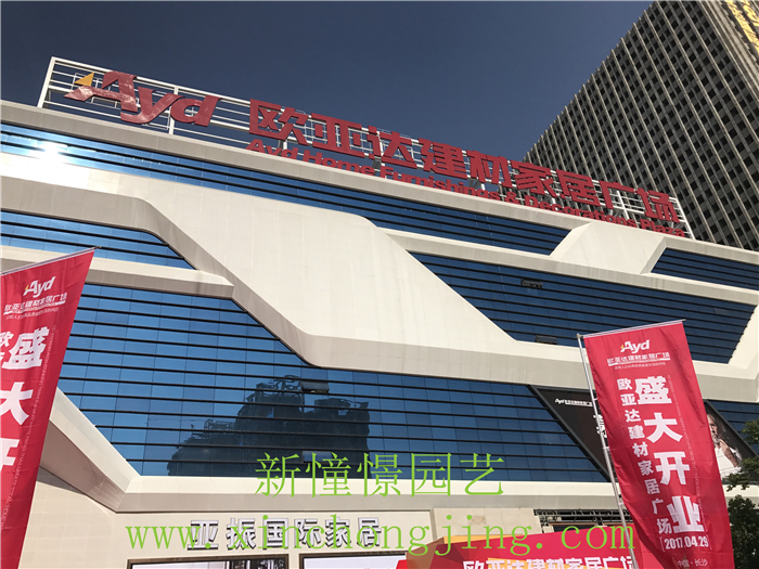 歐亞達國際家居廣場